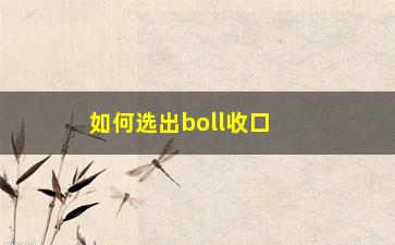 “如何选出boll收口股票